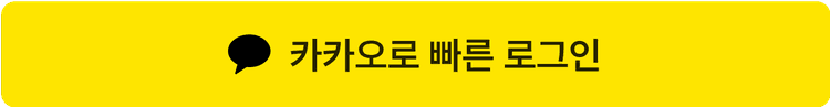 카카오 로그인